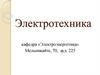 Электротехника. Электрические цепи постоянного тока. Основные понятия