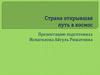 Страна, открывшая путь в космос. Юрий Гагарин