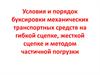Условия и порядок буксировки механических транспортных средств на гибкой сцепке, жесткой сцепке и методом частичной погрузки