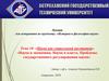 Наука и экономика. Наука и власть. Проблемы государственного регулирования науки