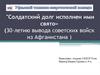 «Солдатский долг исполнен ими свято» (30-летию вывода советских войск из Афганистана )