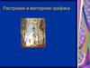Растровая и векторная графика