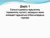 Салыстырмалы құқықтану терминінің түсінігі, мазмұны және әлемдегі құқықтық отбасылардың түрлері