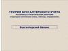 Теория бухгалтерского учета. Материалы к практическим занятиям (структурно-логические схемы, таблицы). Бухгалтерский баланс