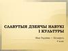Славутыя дзеячы навукі і культуры