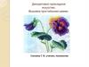 Декоративно-прикладное искусство. Вышивка простейшими швами