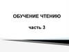 Обучение чтению. (Часть 3)