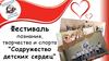 Фестиваль познания, творчества и спорта "Содружество детских сердец"