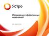 Проведение эффективных совещаний. ООО "Ястро"