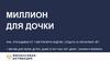 Миллион для дочки