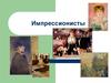 Направление в искусстве - импрессионизм