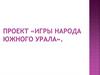 Игры народа Южного Урала