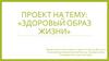 Здоровый образ жизни