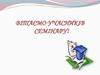 Проектна діяльність молодших школярів