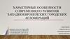 Характерные особенности современного развития западноевропейских городских агломераций