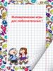 Математические игры для любознательных