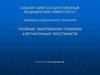 Гнойные заболевания глубоких клетчатых пространств