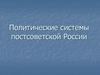 Политические системы постсоветской России