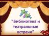 МБУК «Библиотека Моховского сельского поселения»