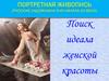 Портретная живопись. Русские художники XVIII начала XX века. Поиск идеала женской красоты
