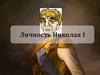 Личность Николая І