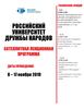 Университет дружбы народов