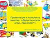 К конспекту занятия: «Дидактическая игра „Транспорт“»