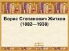 Борис Степанович Житков (1882-1938)