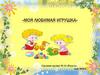 Моя любимая игрушка