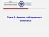 Анализ собственного капитала. Тема 6