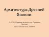 Архитектура Древней Японии