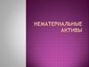 Нематериальные активы предприятия