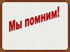 Мы помним