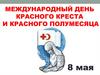 Международный день Красного Креста и Красного полумесяца
