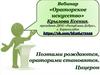 Вебинар «Ораторское искусство»