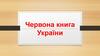 Червона книга України