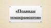 Подвиды темпераментов