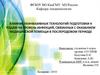 Влияние технологий подготовки к родам на уровень инфекций, связанных с оказанием медицинской помощи в послеродовом периоде