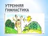 Утренняя гимнастика