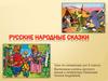 Русские народные сказки