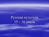 Русская культура 15 – 16 веков