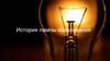 История лампы накаливания