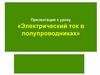 Электрический ток в полупроводниках