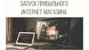 Бизнес инсайт. Запуск эффективного интернет-магазина