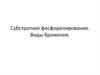 Субстратное фосфорилирование. Виды брожения