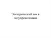 Электрический ток в полупроводниках