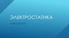 Электростатика. Электризация. Заряд. Взаимодействие зарядов. Закон Кулона