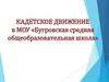 Кадетское движение в МОУ «Бугровская средняя общеобразовательная школа»