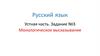 Русский язык. Устная часть. Задание №3. Монологическое высказывание