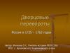 Дворцовые перевороты. Россия в 1725 – 1762 годах